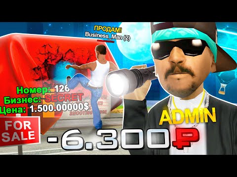 Видео: СПАЛИЛ ПРОДАЖУ БИЗНЕСА за 6300₽ на ARIZONA RP в GTA SAMP