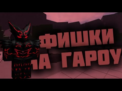 Видео: 3 ФИШКИ на ГАРОУ В The Strongest Battlegrounds | Roblox