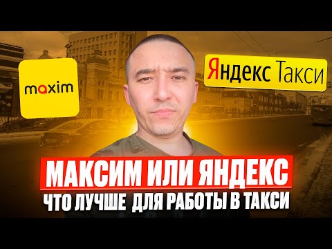 Видео: Такси МАКСИМ или ЯНДЕКС Такси Какой Лучше Для Работы в Такси / ​⁠@Таксуем_во_Владивостоке