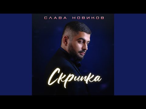 Видео: Скрипка