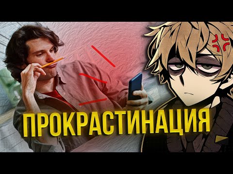 Видео: Как побороть прокрастинацию? 5 вопросов | нонконформист! 💢