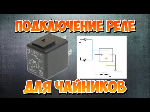 Видео: Как подключить доп фары через реле и кнопку