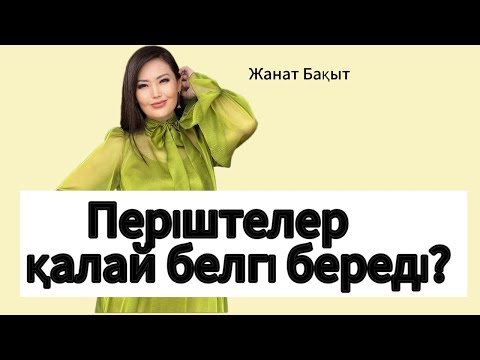 Видео: ПЕРІШТЕЛЕР ҚАЛАЙ БЕЛГІ БЕРЕДІ?БІРДЕЙ САНДЫ НЕГЕ КӨРЕ КӨРЕМІЗ?