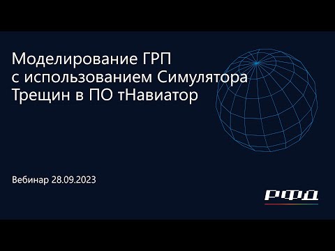 Видео: тНавигатор 4-я Серия Вебинаров 2023 | 02 Моделирование ГРП с использованием Симулятора Трещин