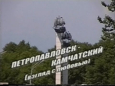 Видео: Петропавловск-Камчатский. Взгляд с любовью (2003)