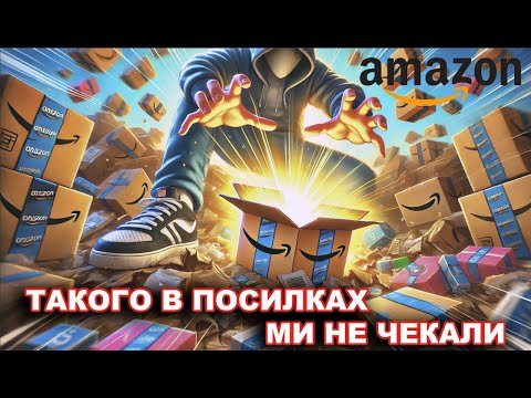 Видео: Це вам не Укрпошта. Розпаковка секретних посилок від Amazon.