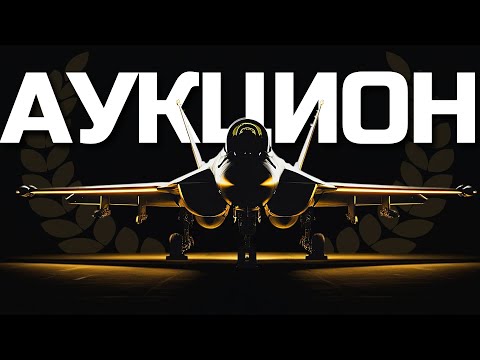 Видео: ШТУРМОВОЙ АУКЦИОН / СКОЛЬКО и НА ЧЁМ Делаем Киллов в War Thunder