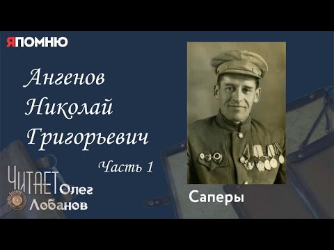 Видео: Ангенов Николай Григорьевич Часть 1. Проект "Я помню" Артема Драбкина. Саперы.
