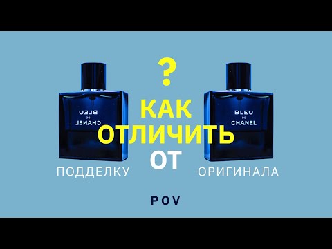 Видео: В чем отличия оригинального парфюма от качественной копии?