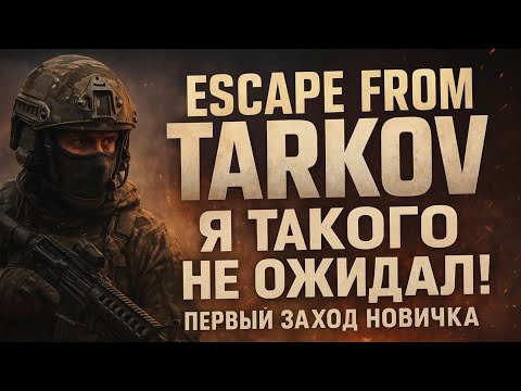 Видео: 🚀 Escape from Tarkov — Я ТАКОГО НЕ ОЖИДАЛ! 😱 Первый заход новичка!