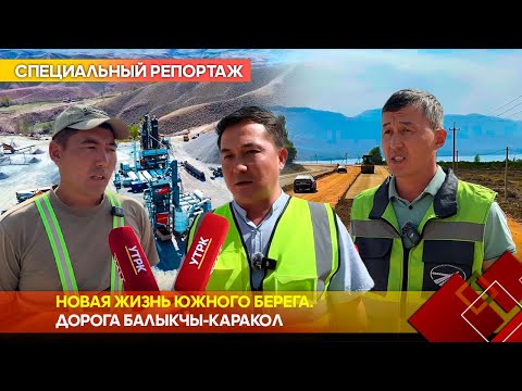 Видео: Новая жизнь южного берега. Дорога Балыкчы-Каракол // Специальный репортаж