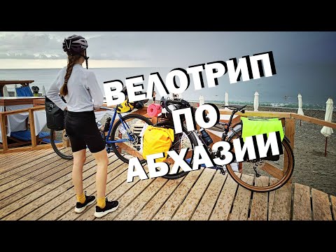 Видео: Абхазия дикарем на велосипедах. Серия 1.