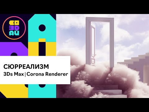 Видео: СЮРРЕАЛИСТИЧНЫЙ ПЕЙЗАЖ в 3Ds Max | Corona Renderer