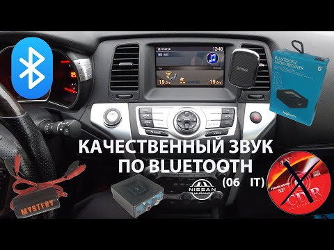 Видео: Музыка по BLUETOOTH в Nissan Murano Z51 (06 it)