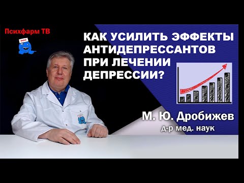 Видео: Как усилить эффекты антидепрессантов при лечении депрессии?