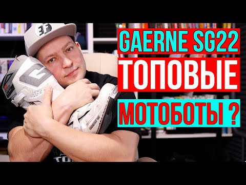 Видео: Мотоботы GAERNE SG 22 обзор. Спустя 70 моточасов. Мотоботы для эндуро. Мотоботы гаерне