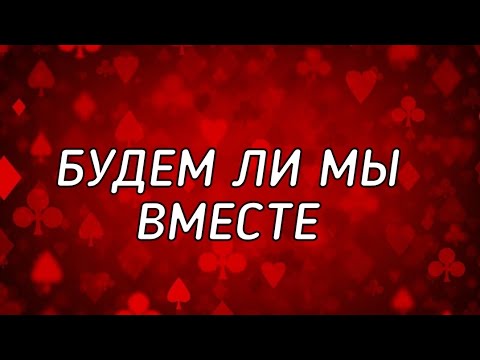 Видео: 🔮 Будем ли мы вместе