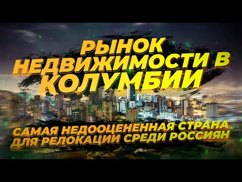 Видео: Рынок недвижимости в Колумбии. Что можно купить в Колумбии по цене однушки в Москве?