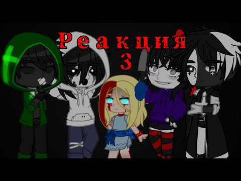 Видео: Реакция Крипипасты на ТТ [3 часть]