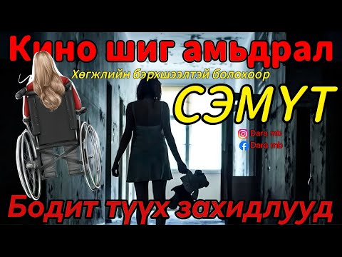 Видео: #37 ЗАХИДАЛ ИРЛЭЭ | Хөгжлийн бэрхшээлтэй болохоор | СЭМҮТ | БОДИТ ТҮҮХ |