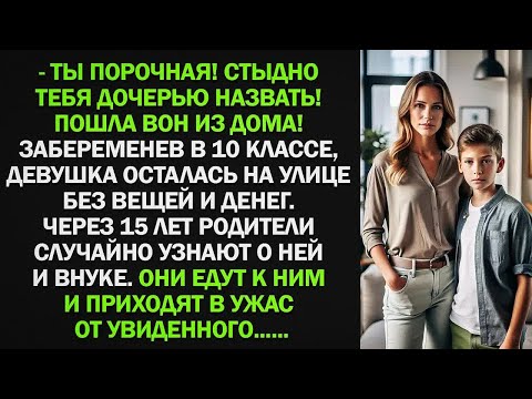 Видео: Забеременев в 10 классе, девушка осталась на улице без вещей и денег. Через 15 лет родители узнают