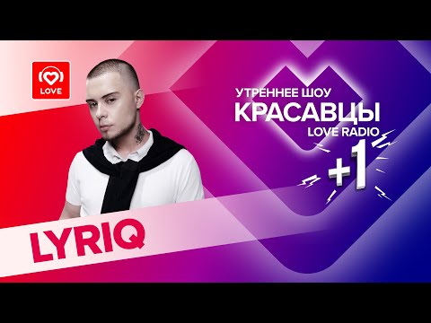 Видео: LYRIQ о первом сингле, одиночестве и грядущих релизах | Красавцы Love Radio