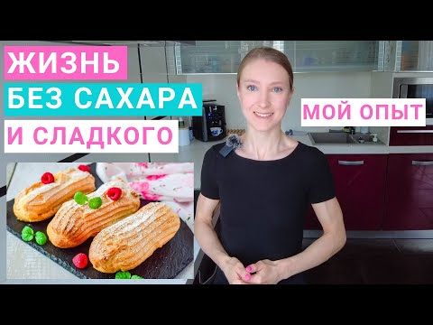 Видео: Как перестать есть сладкое. Как отказаться от сахара навсегда. Мой опыт жизни без сахара.