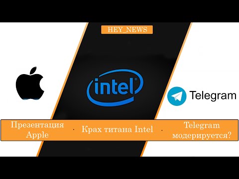 Видео: В Telegram теперь есть модерация? Intel ПАЛ? Hey_News #15