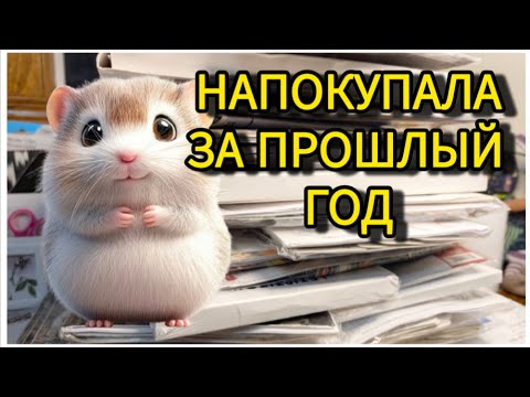 Видео: НАБОРЫ ДЛЯ ВЫШИВАНИЯ ЗА ПРОШЛЫЙ ГОД / ПОПОЛНИЛА ХОМЯЧЬИ ЗАПАСЫ!