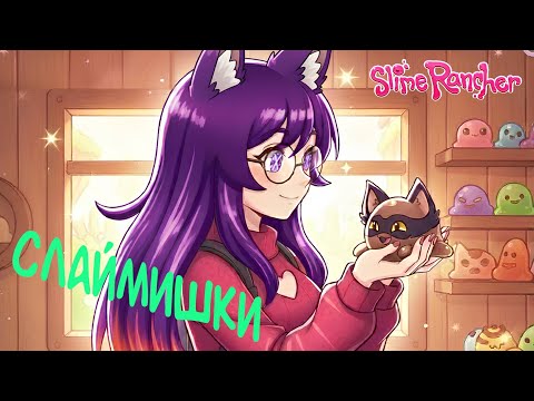 Видео: СЛАЙМИШКИ!!! (Slime Rancher)