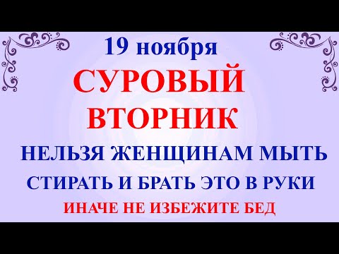 Видео: 19 ноября День Павла. Что нельзя делать 19 ноября праздник. Народные традиции и приметы