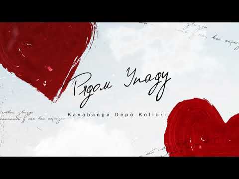 Видео: kavabanga Depo kolibri - Рядом упаду (Премьера песни, 2020)