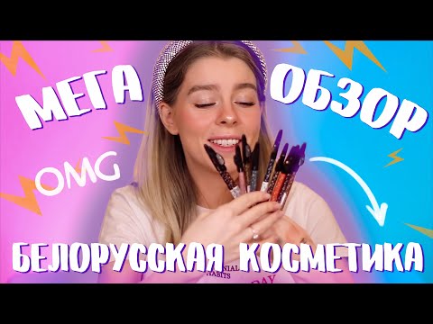 Видео: БЮДЖЕТНАЯ БЕЛОРУССКАЯ КОСМЕТИКА! ЛУЧШЕ ЛЮКСА?/ИРА БЛАН
