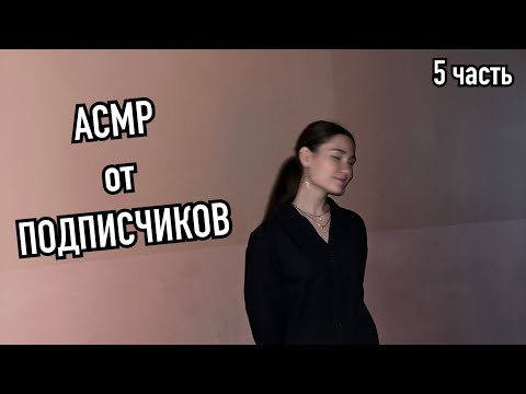 Видео: 💗асмр от подписчиков (5 часть)💗
