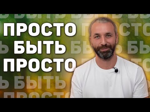 Видео: Как осознать себя без практики прямо сейчас? Ты уже совершенен❤️