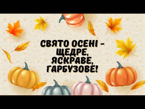 Видео: Дари осені у всій красі 🍎🥕 | Яскраве свято врожаю та гарбуза! 🌾