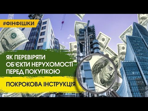 Видео: Як перевіряти об'єкти нерухомості перед купівлею - покрокова інструкція!