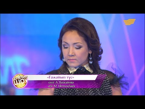 Видео: Индира Расылхан - «Ғажайып түс» (әні: М. Ынтықбаев, сөзі: А. Бажанова)