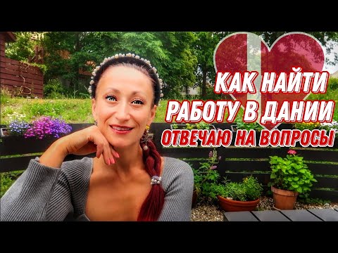 Видео: ДАНИЯ 🇩🇰 Копенгаген. Как найти работу в Дании, Вова Романченко уехал из Дании. Жизнь наших в Дании