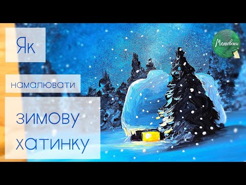 Видео: ЗИМА |Малюємо разом❄️