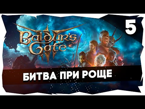 Видео: 🔑СТАРЫЙ БАЛДУР И НОВЫЕ ВОРОТА➤ ВДУМЧИВОЕ ПРОХОЖДЕНИЕ BALDUR`S GATE 3 [LEVEL 5] #baldursgate3