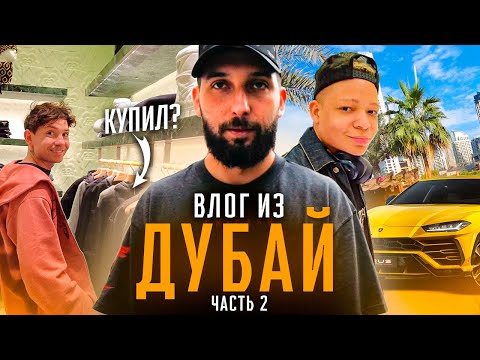 Видео: РЕПОРТАЖ ИЗ ДУБАЙ - ВЛОГ Ч.2 | ВЫСЕЛЯЮТ ИЗ ОТЕЛЯ/ЖЕКА ЗАКУПИЛСЯ НА 1 ЛЯМ/ПОСЛЕДНИЕ ДНИ