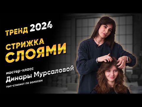Видео: Тренд 2024: Стрижка слоями