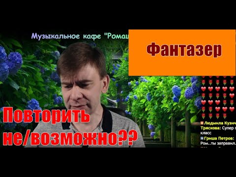 Видео: Фантазер Ярослав Евдокимов - удивительный вокал!