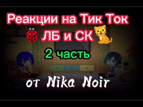 Видео: Реакции на Тик Ток 🐞Леди Баг и Супер Кот 🐈 [_2 часть_]