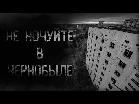 Видео: страшные истории - НЕ НОЧУЙТЕ В ЧЕРНОБЫЛЕ | ужасы | мистика