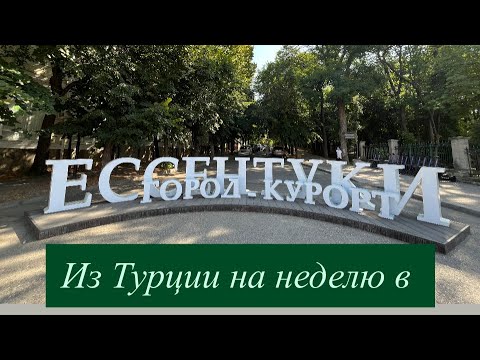 Видео: отдых в Ессентуках, Лето.2025 😎👍