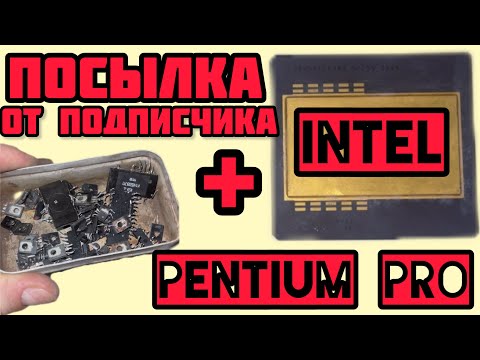 Видео: INTEL PENTIUM PRO! ПОСЫЛКА ОТ ПОДПИСЧИКА! ДЕТАЛЬНЫЙ ОБЗОР! РАДИОДЕТАЛИ, МЕДЬ, ЛАТУНЬ. ДЛЯ НОВИЧКОВ!
