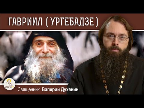 Видео: ПРЕПОДОБНЫЙ ГАВРИИЛ ( УРГЕБАДЗЕ ).  Священник Валерий Духанин