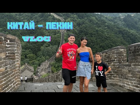 Видео: VLOG 427 - МУЖ ПЕРВЫЙ РАЗ В ПЕКИНЕ